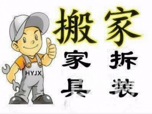 拆装家具，搬家