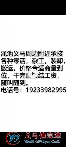 渑池义马周边附近承接，各种零活，杂工，装卸，搬运，