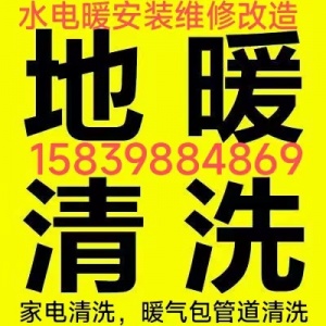 水电暖安装维修，开关插座灯具安装，清洗地暖