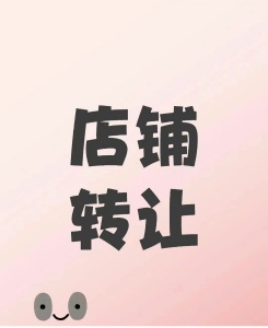 店铺转让