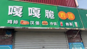 毛沟嘎嘎脆鸡排店铺